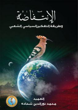 الإنتفاضة وطريقة التفكير السياسي الشعبي 