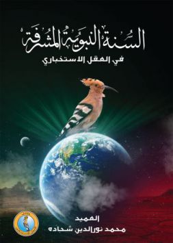 السنة النبوية المشرفة في العقل الاستخباري