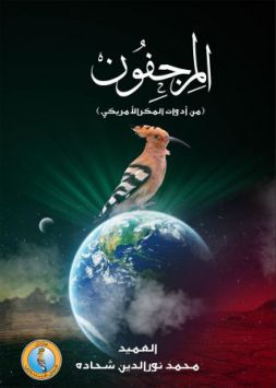 المرجفون
