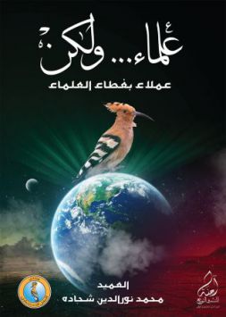 علماء ولكن