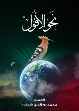 نحو الأفول 